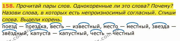 158. Прочитай пары слов. Однокоренные ли это слова? Почему? Назови слова, в которых есть непроизносимый согласный. Спиши слова. Выдели — ГДЗ Русский язык и чтение 3 класс Лапшина