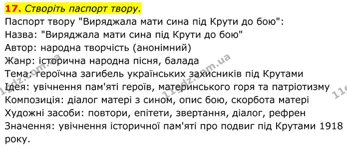 17. Створіть паспорт твору. — ГДЗ Українська література 8 клас Калинич