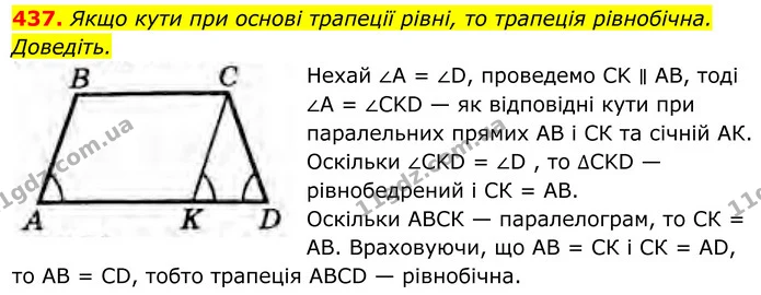 437. Якщо кути при основі трапеції рівні, то трапеція рівнобічна. Доведіть. — ГДЗ Геометрія 8 клас Бурда