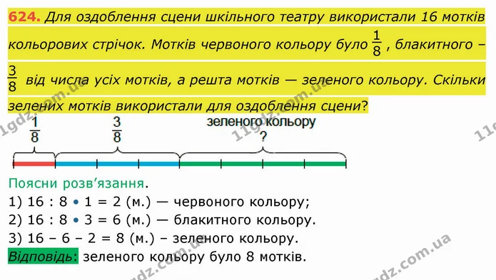 624. Для оздоблення сцени шкільного театру використали 16 мотків кольорових стрічок. Мотків червоного кольору було , блакитного – від — ГДЗ Математика 4 клас Заїка