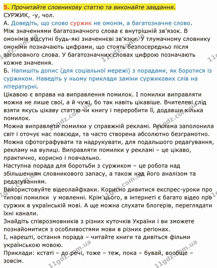 5. Прочитайте словникову статтю та виконайте завдання. — ГДЗ Українська мова 5 клас Авраменко 2022