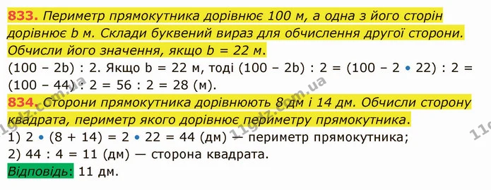 833. Периметр прямокутника дорівнює 100 м, а одна з його сторін дорівнює b м. Склади буквений вираз для обчислення другої сторони — ГДЗ Математика 5 клас Істер 2022
