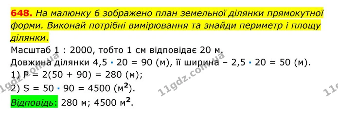 648. На малюнку 6 зображено план земельної ділянки прямокутної форми. Виконай потрібні вимірювання та знайди периметр і площу ділянки. — ГДЗ Математика 6 клас Істер 2023 1-2 ч.