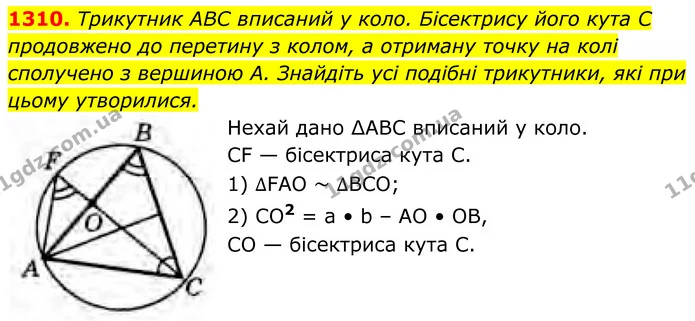 1310. Tрикутник ABC вписаний у коло. Бісектрису його кута C продовжено до перетину з колом, а отриману точку на колі сполучено з — ГДЗ Геометрія 8 клас Бурда
