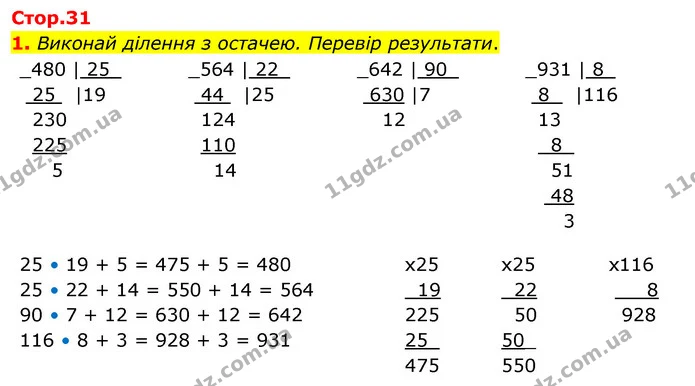 1. Виконай ділення з остачею. Перевір результати. — ГДЗ Математика 4 клас Скворцова