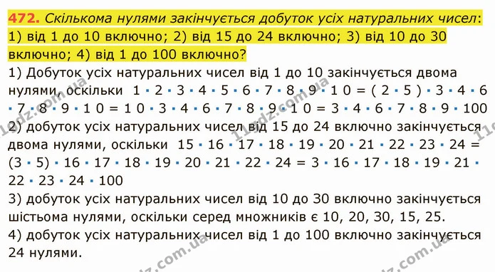 472. Скількома нулями закінчується добуток усіх натуральних чисел: — ГДЗ Математика 5 клас Мерзляк