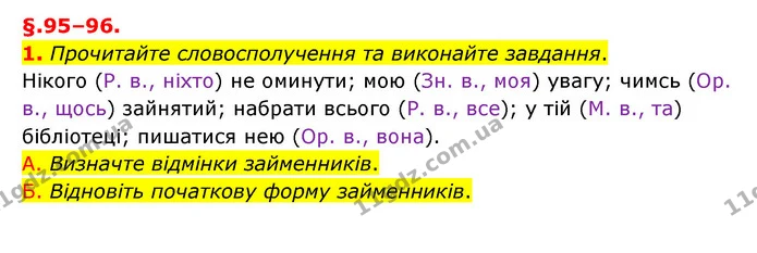 1. Прочитайте словосполучення та виконайте завдання. — ГДЗ Українська мова 6 клас Авраменко