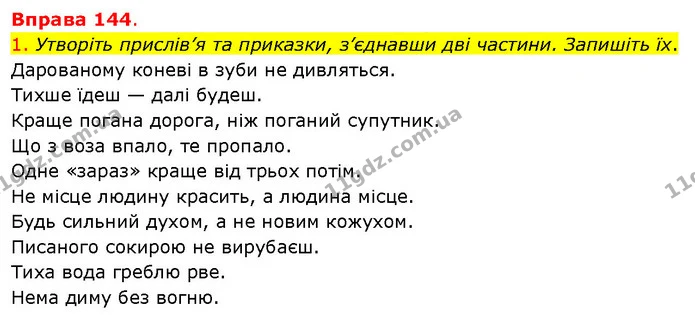 1. Утворіть прислів’я та приказки, з’єднавши дві частини. Запишіть їх. — ГДЗ Українська мова 5 клас Літвінова