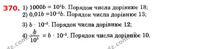 370. Порядок числа b дорівнює 15. Яким є порядок числа: — ГДЗ Алгебра 8 клас Істер 2021
