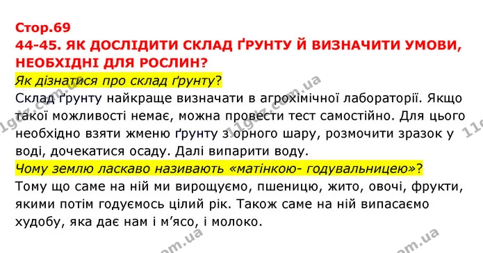 Як дізнатися про склад ґрунту? — ГДЗ Я досліджую світ 3 клас Грущинська (1 частина)