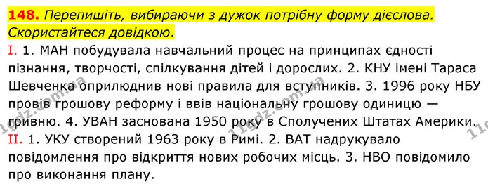 148. Перепишіть, вибираючи з дужок потрібну форму дієслова. Скористайтеся довідкою. — ГДЗ Українська мова 8 клас Глазова О.П. 2021