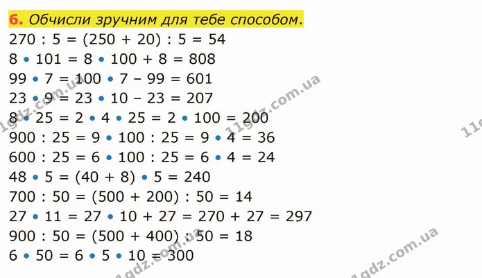 6. Обчисли зручним для тебе способом. — ГДЗ Математика 4 клас Скворцова