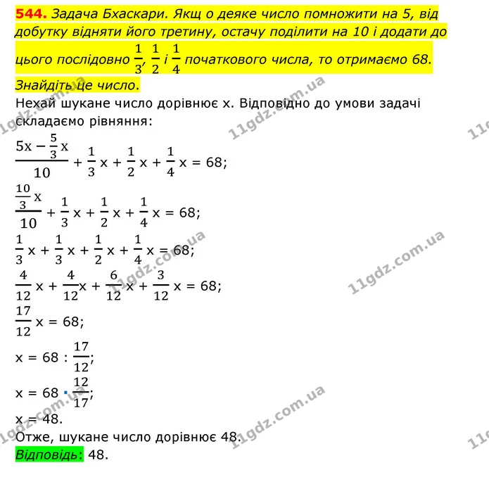 544. Задача Бхаскари. Якщ о деяке число помножити на 5, від добутку відняти його третину, остачу поділити на 10 і додати до цього — ГДЗ Математика 6 клас Тарасенкова 2023 1-2 ч.
