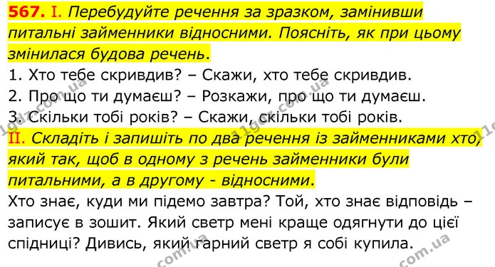 567. І. Перебудуйте речення за зразком, замінивши питальні займенники відносними. Поясніть, як при цьому змінилася будова речень. — ГДЗ Українська мова 6 клас Заболотний 2020
