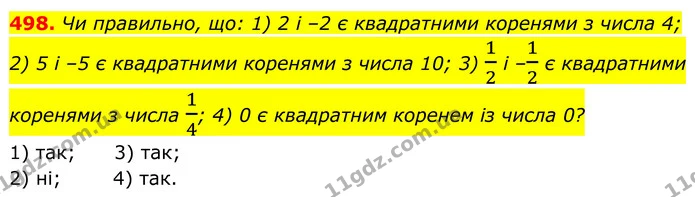 498. Чи правильно, що: 1) 2 і –2 є квадратними коренями з числа 4; — ГДЗ Алгебра 8 клас Тарасенкова