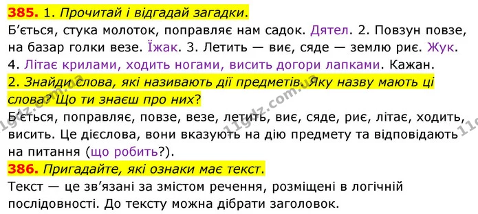 385. 1. Прочитай і відгадай загадки. — ГДЗ Українська мова та читання 3 клас Кравцова (1 частина)