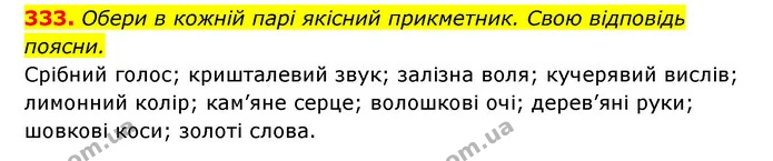 333. Обери в кожній парі якісний прикметник. Свою відповідь — ГДЗ Українська мова 6 клас Онатій