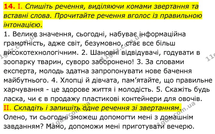 14. І. Спишіть речення, виділяючи комами звертання та вставні слова. Прочитайте речення вголос із правильною інтонацією. — ГДЗ Українська мова 6 клас Заболотний 2020
