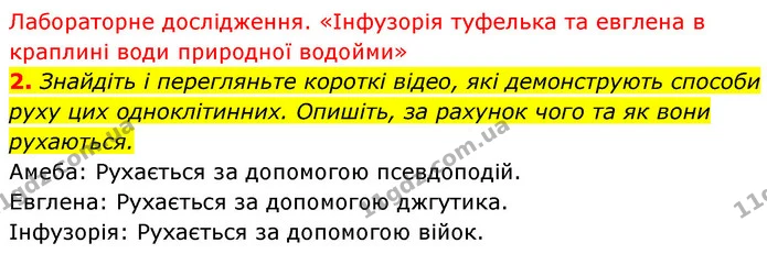 2. Знайдіть і перегляньте короткі відео, які демонструють способи руху цих одноклітинних. Опишіть, за рахунок чого та як вони — ГДЗ Біологія 7 клас Тагліна