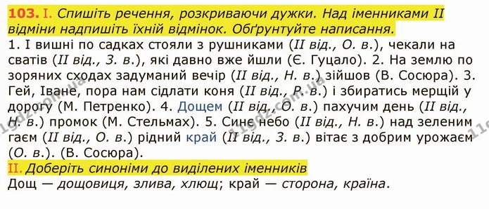 103. І. Спишіть речення, розкриваючи дужки. Над іменниками II відміни надпишіть їхній відмінок. Обґрунтуйте написання. — ГДЗ Українська мова 6 клас Заболотний 2019