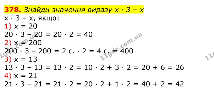 378. Знайди значення виразу х · 3 – х — ГДЗ Математика 3 клас Листопад 1-2 ч.
