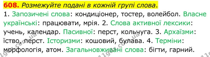608. Розмежуйте подані в кожній групі слова. — ГДЗ Українська мова 6 клас Заболотний 2020