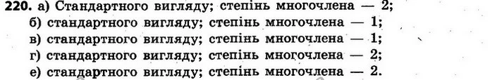 220. Назвіть многочлени стандартного вигляду та знайдіть їхні степені: — ГДЗ Алгебра 7 клас Кравчук 2015
