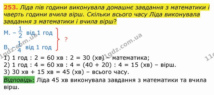 253. Ліда пів години виконувала домашнє завдання з математики і чверть години вчила вірш. Скільки всього часу Ліда виконувала завдання — ГДЗ Математика 3 клас Листопад 1-2 ч.