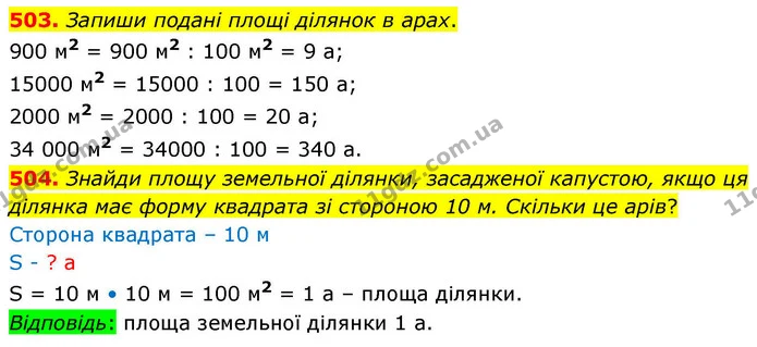 503. Запиши подані площі ділянок в арах. — ГДЗ Математика 4 клас Листопад