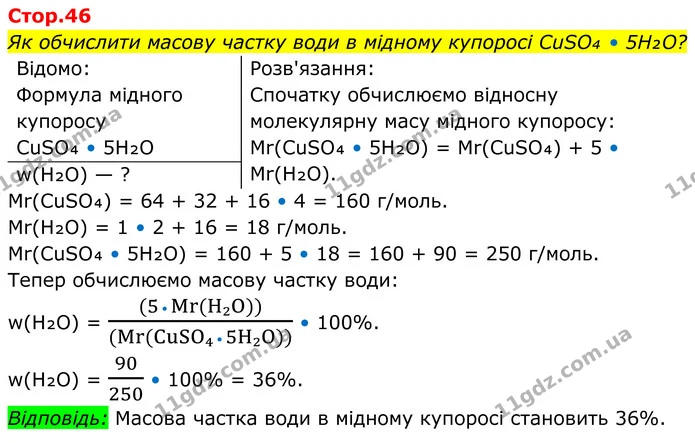 Як обчислити масову частку води в мідному купоросі CuSO₄ • 5H₂O? — ГДЗ Хімія 8 клас Мідак