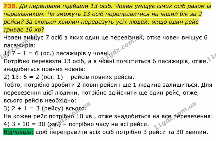 736. До переправи підійшли 13 осіб. Човен уміщує сімох осіб разом із перевізником. Чи зможуть 13 осіб переправитися на інший бік за 2 — ГДЗ Математика 4 клас Оляницька