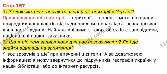 1. З якою метою створюють заповідні території в Україні? — ГДЗ Я досліджую світ 4 клас Гільберг 1-2 ч.