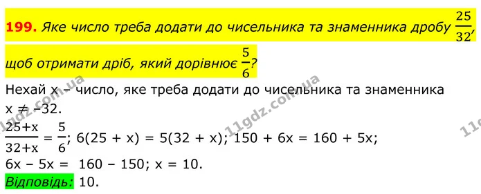 199. Яке число треба додати до чисельника та знаменника дробу 2532, щоб отримати дріб, який дорівнює 56? — ГДЗ Алгебра 8 клас Мерзляк