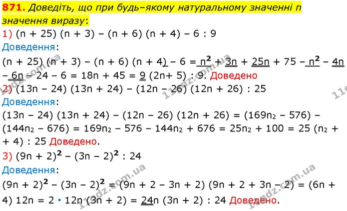 871. Доведіть, що при будь–якому натуральному значенні n значення виразу: — Алгебра 7 клас Мерзляк 2024