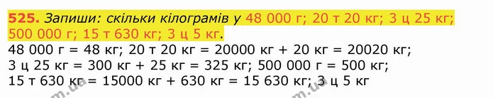 525. Запиши: скільки кілограмів у 48 000 г; 20 т 20 кг; 3 ц 25 кг; 500 000 г; 15 т 630 кг; 3 ц 5 кг. — ГДЗ Математика 4 клас Лишенко 1-2 ч.