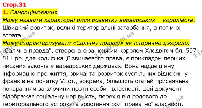 Стор. 31 — Стр.31 (1.1) — ГДЗ Всесвітня історія 7 клас Щупак — ГДЗ Всесвітня історія 7 клас Щупак