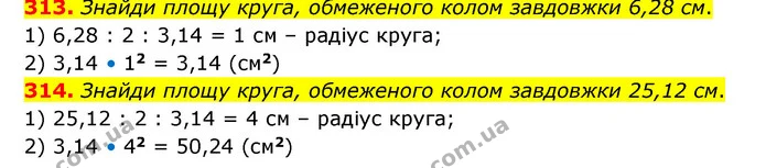 313. Знайди площу круга, обмеженого колом завдовжки 6,28 см. — ГДЗ Математика 6 клас Бевз 1-2 ч.
