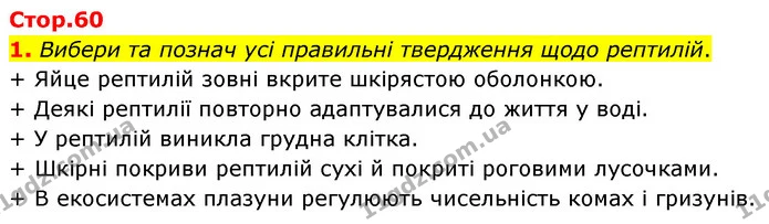 1. Вибери та познач усі правильні твердження щодо рептилій. — ГДЗ робочий зошит Біологія 7 клас Тагліна