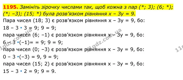 1195. Замініть зірочку числами так, щоб кожна з пар (*; 3); (6; *); (*; –3); (15; *) була розв’язком рівняння х – Зу = 9. — ГДЗ Алгебра 7 клас Істер 2020