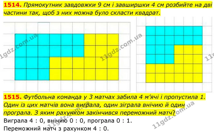 1514. Прямокутник завдовжки 9 см і завширшки 4 см розбийте на дві частини так, щоб з них можна було скласти квадрат. — ГДЗ Математика 5 клас Кравчук