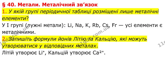 1. У якій групі періодичної таблиці розміщені лише металічні елементи? — ГДЗ Хімія 8 клас Попель