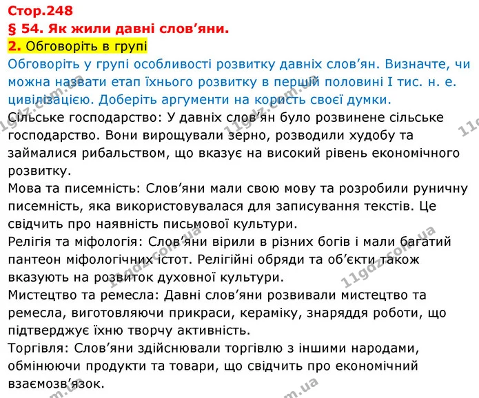 2. Обговоріть в групі — Історія України Всесвітня історія 6 клас Щупак