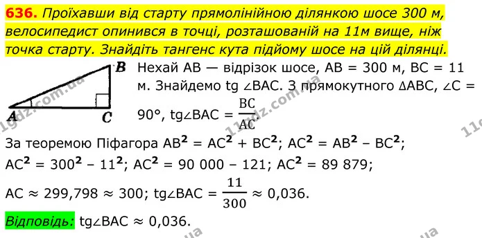 636. Проїхавши від старту прямолінійною ділянкою шосе 300 м, велосипедист опинився в точці, розташованій на 11м вище, ніж точка старту — ГДЗ Геометрія 8 клас Мерзляк
