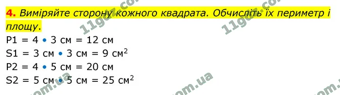 4. Виміряйте сторону кожного квадрата. Обчисліть їх периметр і площу. — ГДЗ Математика 4 клас Логачевська 1-2 ч. 2021