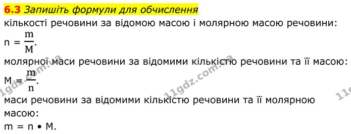 6.3 Запишіть формули для обчислення — ГДЗ Робочий зошит Хімія 8 клас Григорович