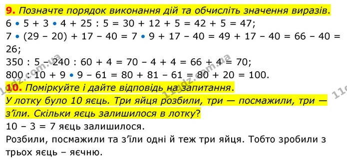 9. Позначте порядок виконання дій та обчисліть значення виразів. — ГДЗ Математика 4 клас Логачевська 1 та 2 частини