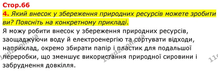 4. Який внесок у збереження природних ресурсів можете зробити ви? Поясніть на конкретному прикладі. — ГДЗ Зошит практичні Географія 8 клас Гільберг