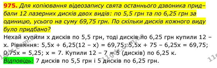 975. Для копіювання відеозапису свята останнього дзвоника прид–бали 12 лазерних дисків двох видів: по 5,5 грн та по 6,25 грн за — ГДЗ Алгебра 7 клас Істер 2020