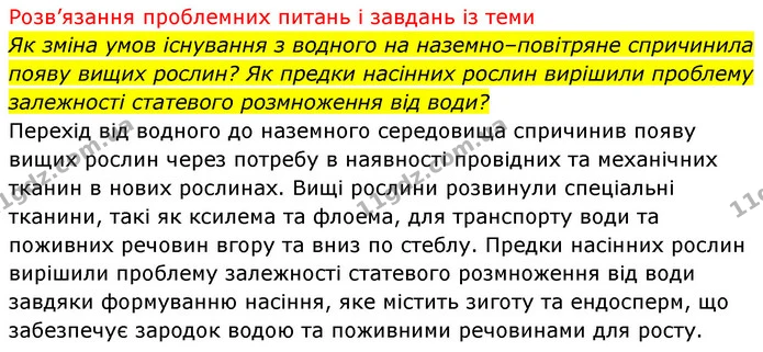 4. Чому один із найважливіших етапів в еволюції рослин — це поява насінних папоротей? — ГДЗ Біологія 7 клас Тагліна