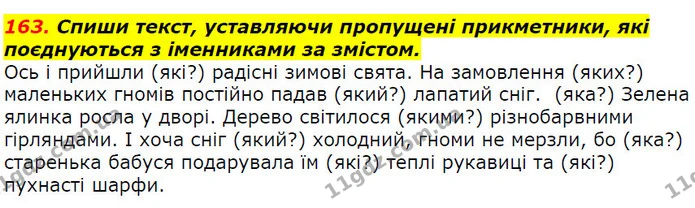 163. Спиши текст, уставляючи пропущені прикметники, які поєднуються з іменниками за змістом. — ГДЗ Українська мова 2 клас Захарійчук